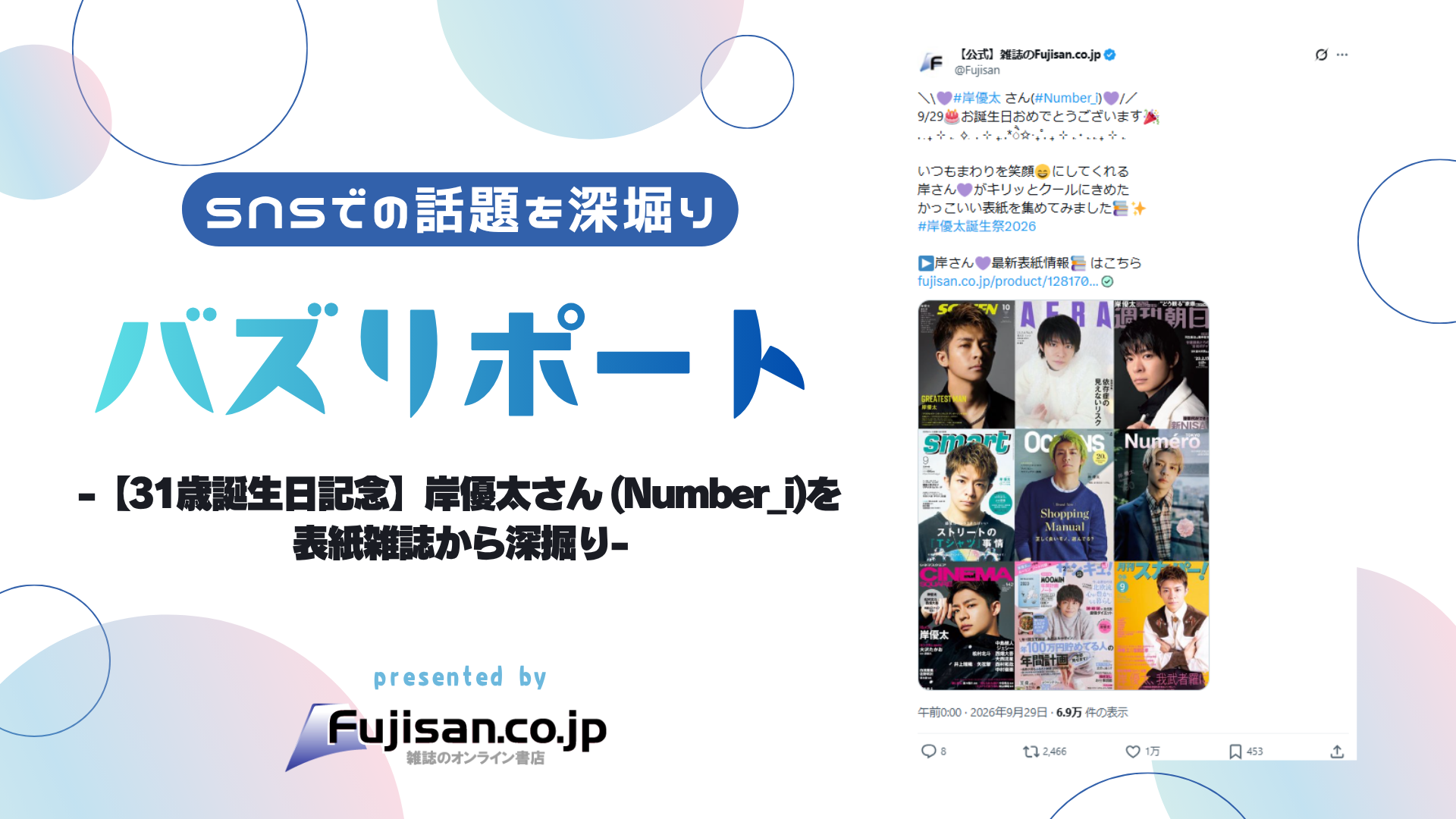 31歳誕生日記念】岸優太さん (Number_i)を表紙雑誌から深掘り